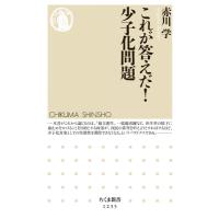 これが答えだ!少子化問題 ちくま新書 / 赤川学  〔新書〕 | HMV&BOOKS online Yahoo!店