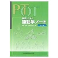 PT・OT基礎から学ぶ 運動学ノート 第2版 / 中島雅美  〔本〕 | HMV&BOOKS online Yahoo!店