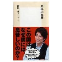 日本人失格 集英社新書 / 田村淳(ロンドンブーツ1号2号)  〔新書〕 | HMV&BOOKS online Yahoo!店