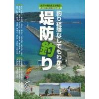 釣り経験なしでもわかる　堤防釣り / ケイエス企画  〔本〕 | HMV&BOOKS online Yahoo!店