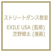 ストリートダンス教室 マンガでマスター8 / EXILE USA  〔本〕 | HMV&BOOKS online Yahoo!店