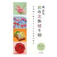 濱直史　和の立体切り絵 伝承折り紙をモチーフに四季を飾る / 濱直史  〔本〕 | HMV&BOOKS online Yahoo!店