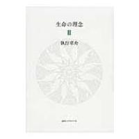 生命の理念 2 / 執行草舟  〔本〕 | HMV&BOOKS online Yahoo!店