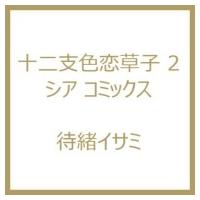 十二支色恋草子 2 シア コミックス / 待緒イサミ  〔コミック〕 | HMV&BOOKS online Yahoo!店