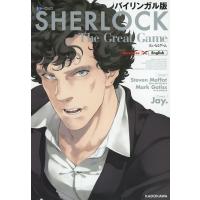 バイリンガル版 SHERLOCK 大いなるゲーム / Jay. (漫画家)  〔本〕 | HMV&BOOKS online Yahoo!店