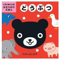 くろくまくんのかたりかけえほん　どうぶつ / たかいよしかず  〔絵本〕 | HMV&BOOKS online Yahoo!店