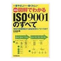 最新版 図解でわかるISO9001のすべて / 大浜庄司  〔本〕 | HMV&BOOKS online Yahoo!店