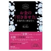 お金の「引き寄せ力」を知りたいあなたへ Keiko的Lunalogy / Keiko (占星術)  〔本〕 | HMV&BOOKS online Yahoo!店
