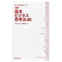 図解　基本ビジネス思考法45 グロービスMBAキーワード / グロービス  〔本〕 | HMV&BOOKS online Yahoo!店