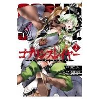 ゴブリンスレイヤー 2 ビッグガンガンコミックス / 黒瀬浩介  〔コミック〕 | HMV&BOOKS online Yahoo!店