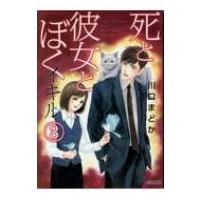 死と彼女とぼく イキル 3 ぶんか社コミックス / 川口まどか  〔コミック〕 | HMV&BOOKS online Yahoo!店