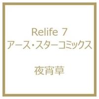 ReLIFE 7 アース・スターコミックス / 夜宵草  〔本〕 | HMV&BOOKS online Yahoo!店