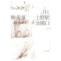 JR上野駅公園口 河出文庫 / 柳美里  〔文庫〕 | HMV&BOOKS online Yahoo!店