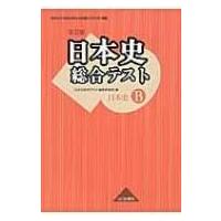 日本史総合テスト 改訂版 日B309準拠 / 日本史総合テスト編集委員会  〔本〕 | HMV&BOOKS online Yahoo!店