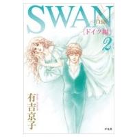 SWAN-白鳥-ドイツ編 第2巻 / 有吉京子  〔コミック〕 | HMV&BOOKS online Yahoo!店