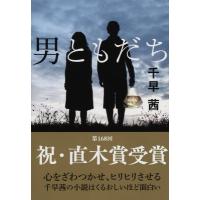 男ともだち 文春文庫 / 千早茜  〔文庫〕 | HMV&BOOKS online Yahoo!店
