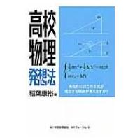 高校物理発想法 / 稲葉康裕  〔本〕 | HMV&BOOKS online Yahoo!店