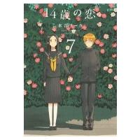 14歳の恋 7 / 水谷フーカ  〔本〕 | HMV&BOOKS online Yahoo!店