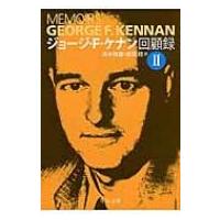 ジョージ・F・ケナン回顧録 2 中公文庫 / ジョージ・F・ケナン  〔文庫〕 | HMV&BOOKS online Yahoo!店