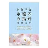 創価学会永遠の五指針 / 池田大作 イケダダイサク  〔本〕 | HMV&BOOKS online Yahoo!店