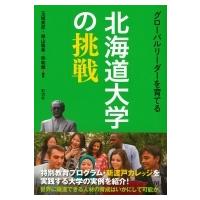 グローバルリーダーを育てる北海道大学の挑戦 / 玉城英彦  〔本〕 | HMV&BOOKS online Yahoo!店