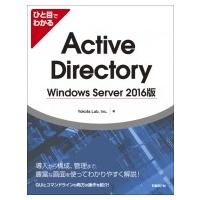ひと目でわかるActive Directory Windows Server 2016版 / Yokotalab, Inc.  〔本〕 | HMV&BOOKS online Yahoo!店