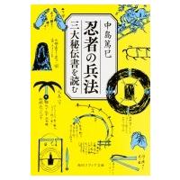 忍者の兵法 三大秘伝書を読む 角川ソフィア文庫 / 中島篤巳  〔文庫〕 | HMV&BOOKS online Yahoo!店