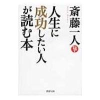人生に成功したい人が読む本 PHP文庫 / 斎藤一人  〔文庫〕 | HMV&BOOKS online Yahoo!店
