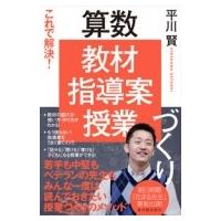 これで解決!算数「教材・指導案・授業」づくり / 平川賢  〔本〕 | HMV&BOOKS online Yahoo!店