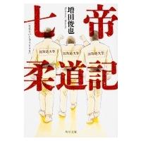 七帝柔道記 角川文庫 / 増田俊也  〔文庫〕 | HMV&BOOKS online Yahoo!店