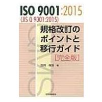 ISO 9001:  2015(JIS Q 9001:  2015) / 国府保周  〔本〕 | HMV&BOOKS online Yahoo!店