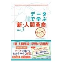 データで学ぶ『新・人間革命』 Vol.3 6巻〜7巻 / Pumpkin編集部  〔本〕 | HMV&BOOKS online Yahoo!店