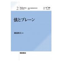 弦とブレーン Yukawaライブラリー / 京都大学基礎物理学研究所  〔全集・双書〕 | HMV&BOOKS online Yahoo!店