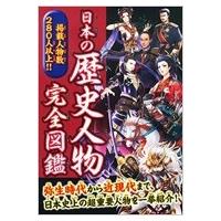 日本の歴史人物完全図鑑 / 岡島慎二  〔本〕 | HMV&BOOKS online Yahoo!店