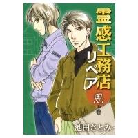 霊感工務店リペア 思の巻 オフィスユーコミックス / 池田さとみ  〔コミック〕 | HMV&BOOKS online Yahoo!店