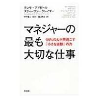 マネジャーの最も大切な仕事 95%の人が見過ごす「小さな進捗」の力 / テレサ・アマビール  〔本〕 | HMV&BOOKS online Yahoo!店