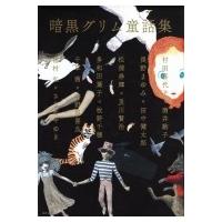 暗黒グリム童話集 / 多和田葉子  〔本〕 | HMV&BOOKS online Yahoo!店