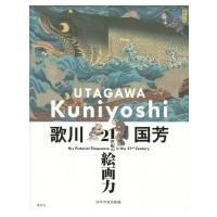 歌川国芳 21世紀の絵画力 / 金子信久  〔本〕 | HMV&BOOKS online Yahoo!店