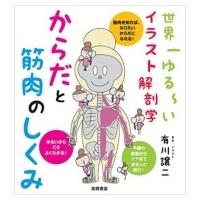 世界一ゆるーいイラスト解剖学　からだと筋肉のしくみ / 有川譲二  〔全集・双書〕 | HMV&BOOKS online Yahoo!店