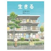 生きる 日本傑作絵本シリーズ / 谷川俊太郎 タニカワシュンタロウ  〔絵本〕 | HMV&BOOKS online Yahoo!店