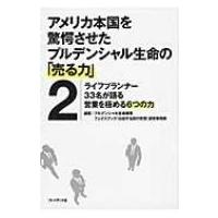 アメリカ本国を驚愕させたプルデンシャル生命の「売る力」 2 ライフプランナー33名が語る営業を極める6つの | HMV&BOOKS online Yahoo!店