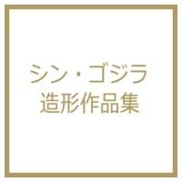 シン・ゴジラ造形作品集 / 書籍  〔本〕 | HMV&BOOKS online Yahoo!店