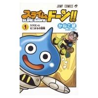 スライムドーン!! 1 ジャンプコミックス / かねこ統  〔コミック〕 | HMV&BOOKS online Yahoo!店