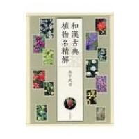 和漢古典植物名精解 / 木下武司  〔本〕 | HMV&BOOKS online Yahoo!店