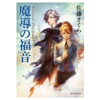 魔導の福音 創元推理文庫 / 佐藤サクラ  〔文庫〕 | HMV&BOOKS online Yahoo!店