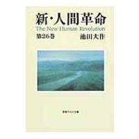新・人間革命 第26巻 ワイド文庫 / 池田大作 イケダダイサク  〔文庫〕 | HMV&BOOKS online Yahoo!店