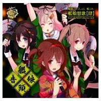 艦これ改 サウンドトラック テレビドラマサントラ音楽ソフト の商品一覧 Cd 音楽ソフト チケット 通販 Yahoo ショッピング
