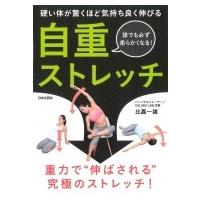 自重ストレッチ 硬い体が驚くほど気持ち良く伸びる / 比嘉一雄  〔本〕 | HMV&BOOKS online Yahoo!店