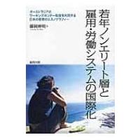 若年ノンエリート層と雇用・労働システムの国際化 オーストラリアのワーキングホリデー制度を利用する日本 | HMV&BOOKS online Yahoo!店