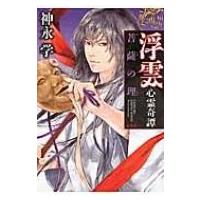 浮雲心霊奇譚 菩薩の理 / 神永学 カミナガマナブ  〔本〕 | HMV&BOOKS online Yahoo!店